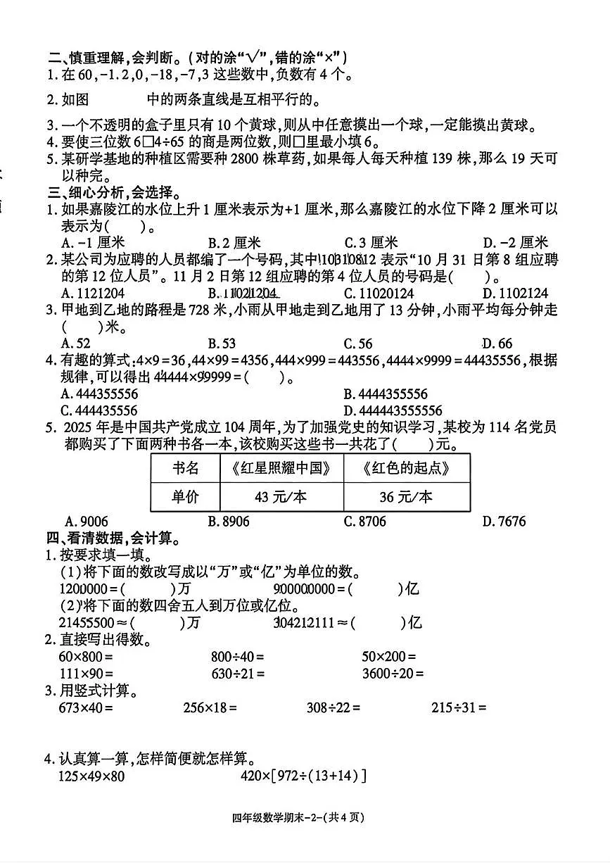 陕西省汉中市略阳县2025-2026学年四年级上学期期末学情调研数学试题第2页