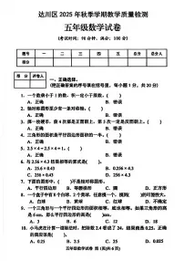 四川省达州市达川区2025-2026学年五年级上学期期末数学试卷（无答案）