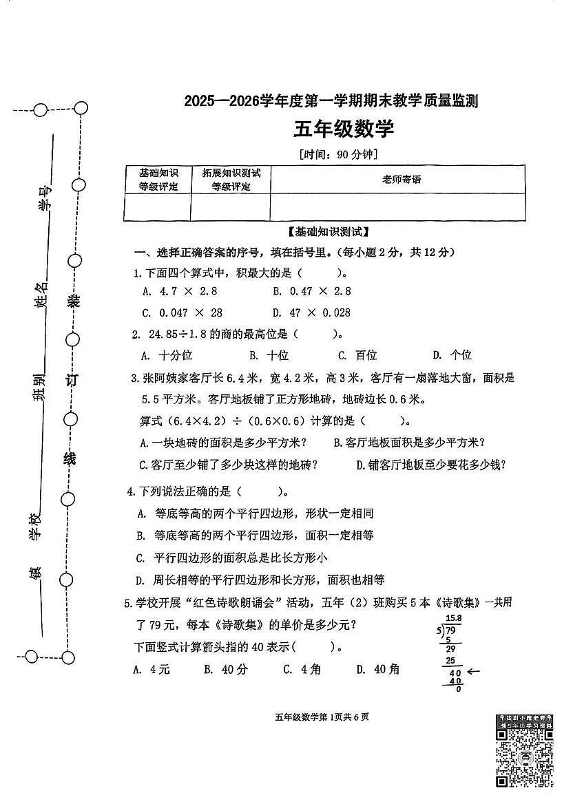 广东省江门市蓬江区2025-2026学年五年级上学期期末考试数学试题第1页