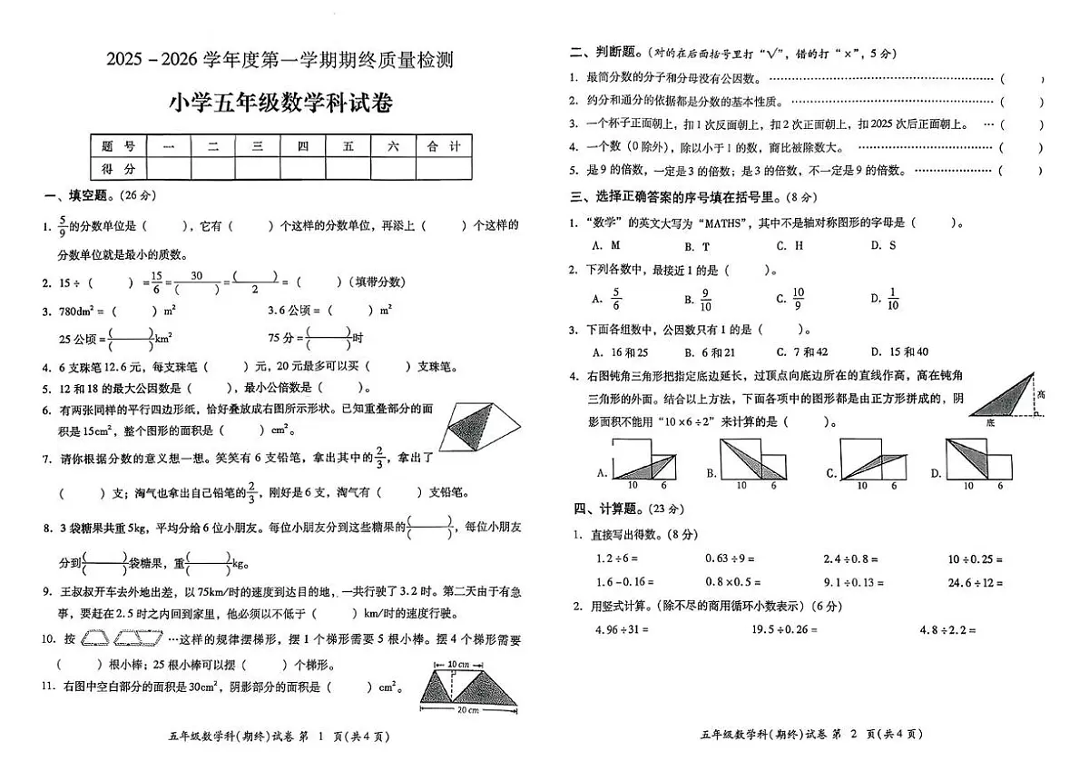 广东省揭阳市榕城区2025-2026学年五年级上学期期末数学试题第1页