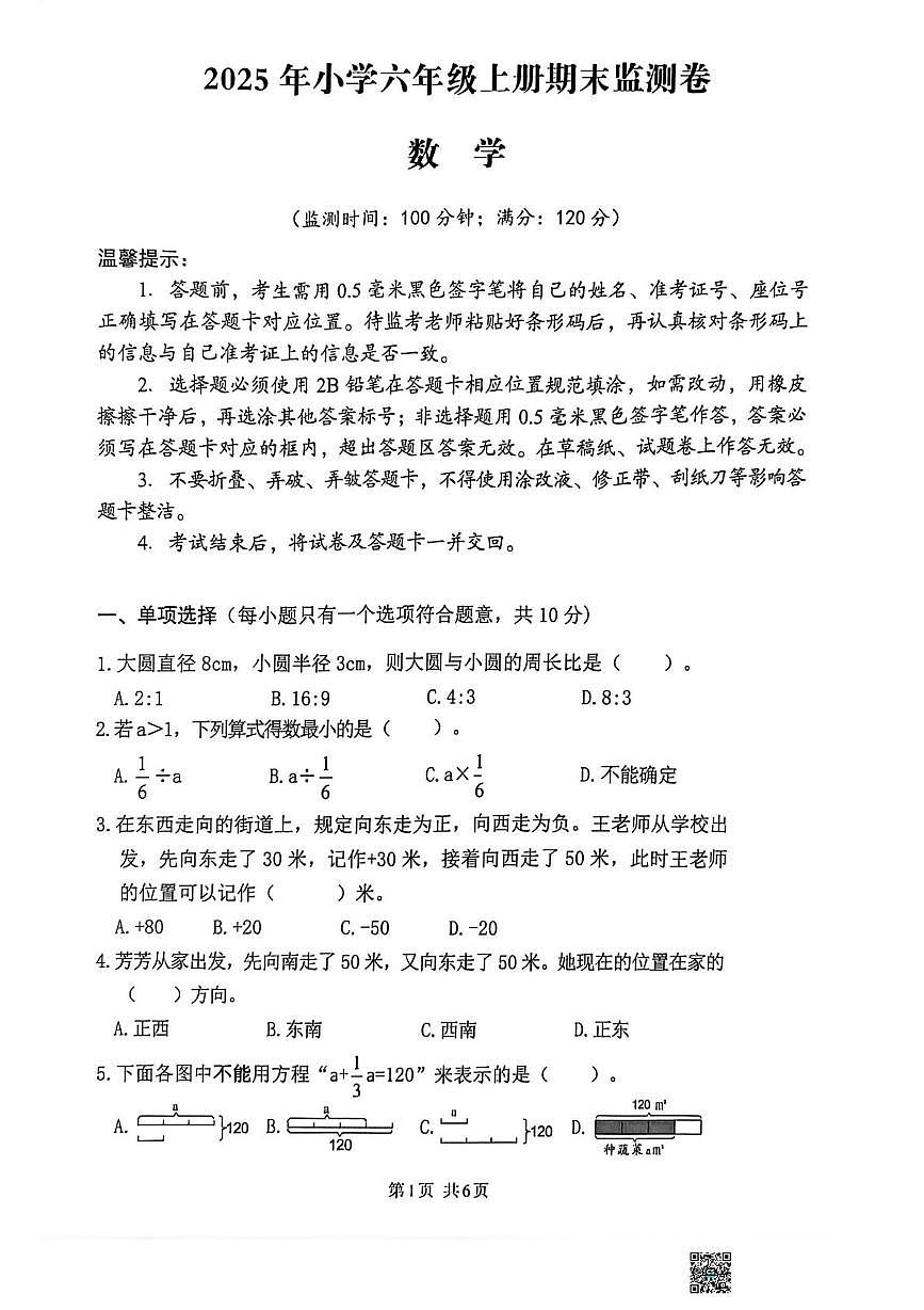 四川省达州市2025-2026学年六年级上学期期末数学试卷第1页