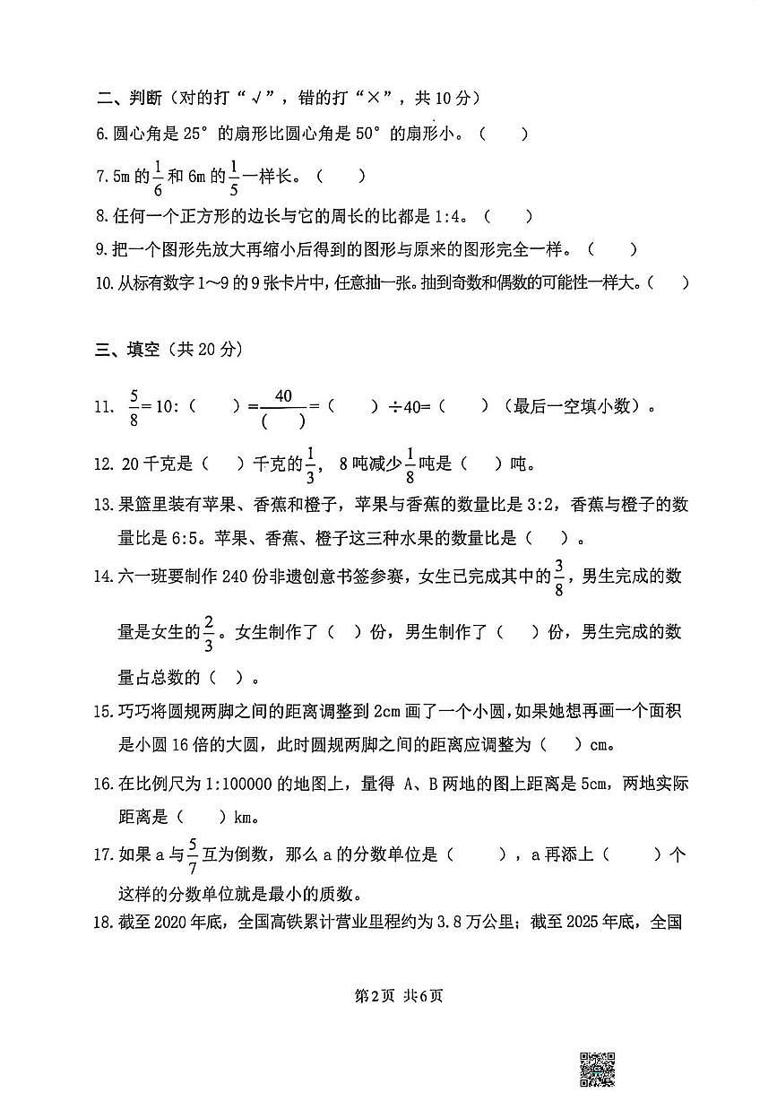 四川省达州市2025-2026学年六年级上学期期末数学试卷第2页