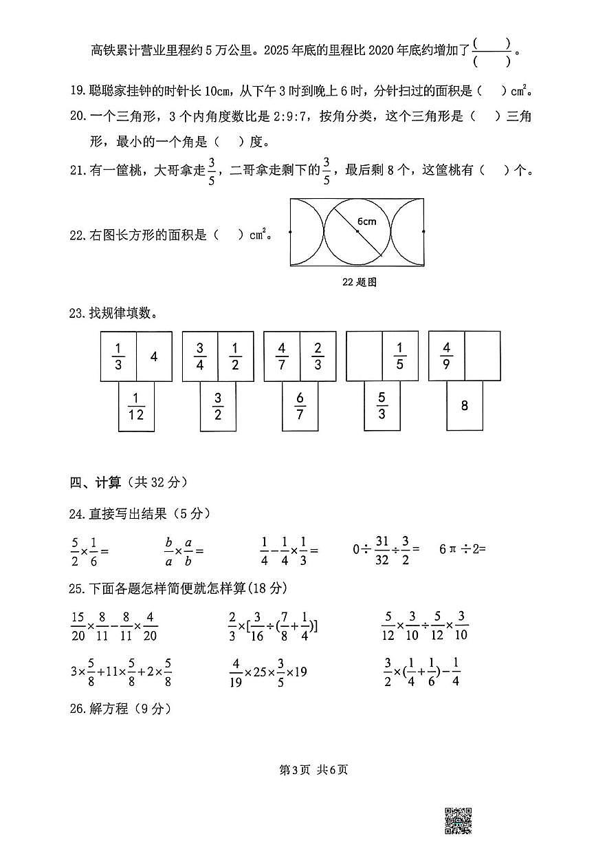 四川省达州市2025-2026学年六年级上学期期末数学试卷第3页