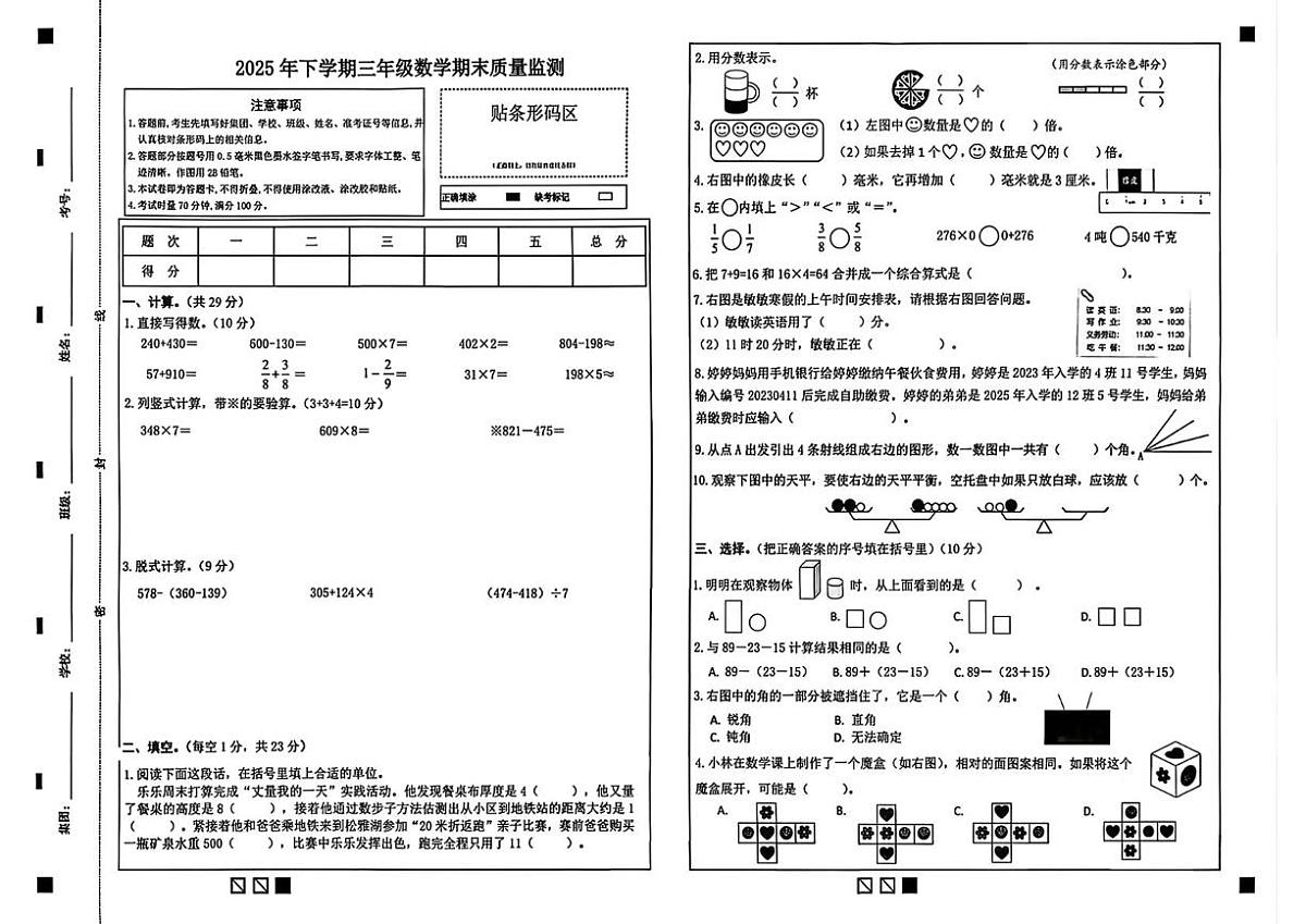 湖南省长沙市天心区2025-2026学年三年级上学期1月期末数学试题第1页