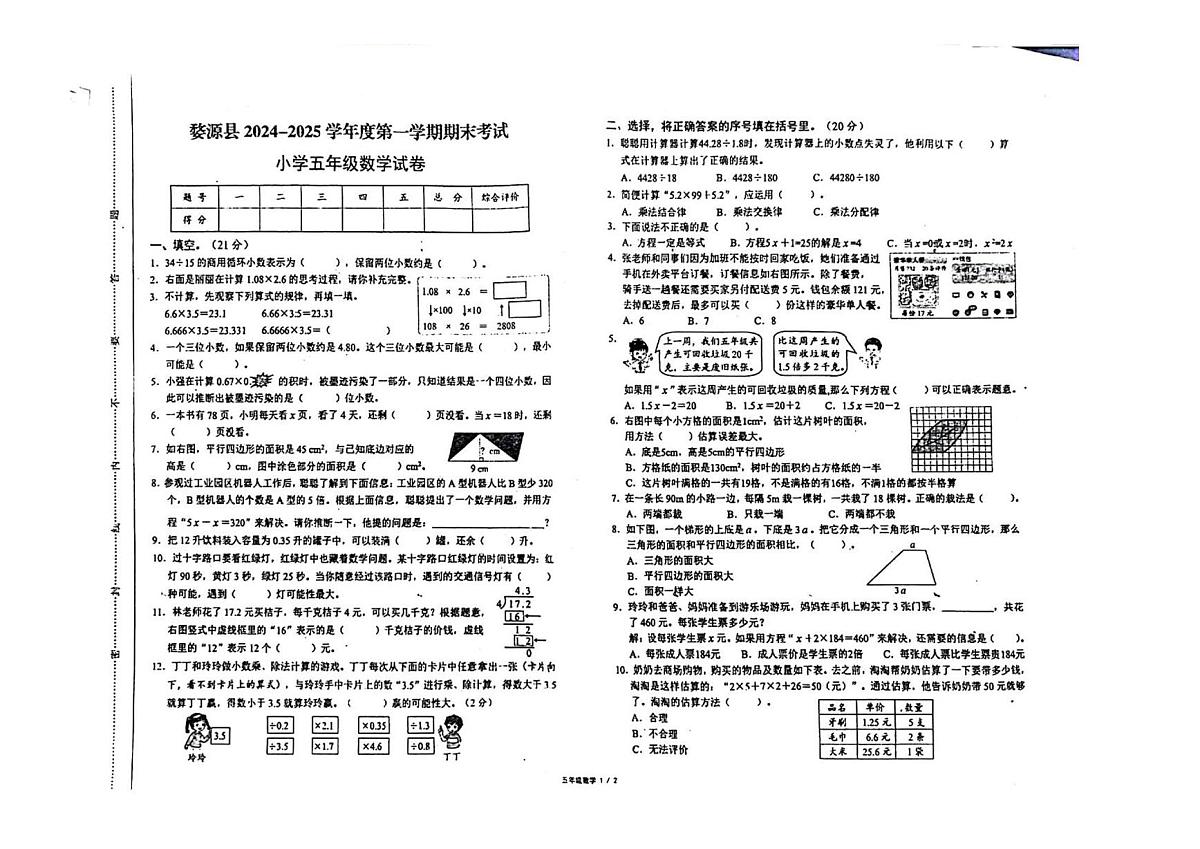 江西省上饶市婺源县2024-2025学年五年级上学期期末数学试卷第1页