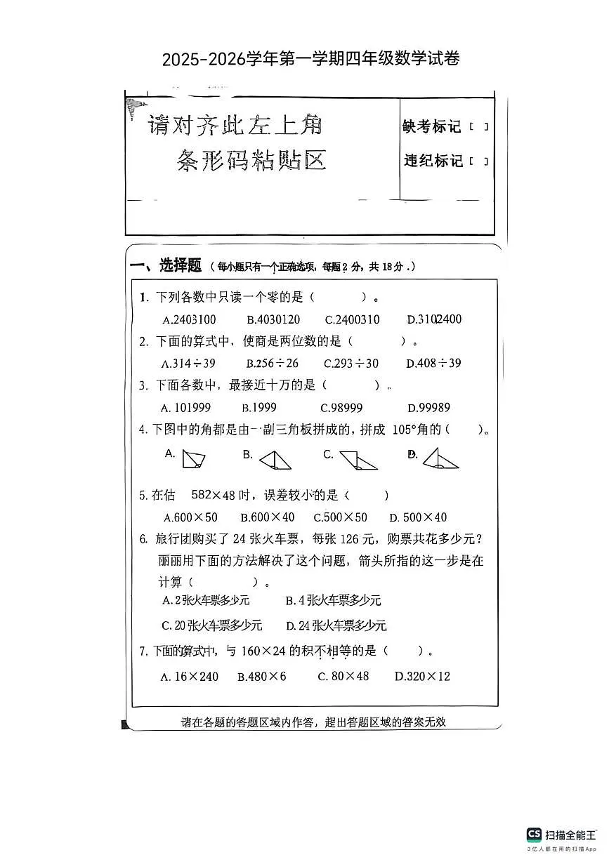 宁夏回族自治区银川市兴庆区2025-2026学年四年级上学期期末数学试卷第1页