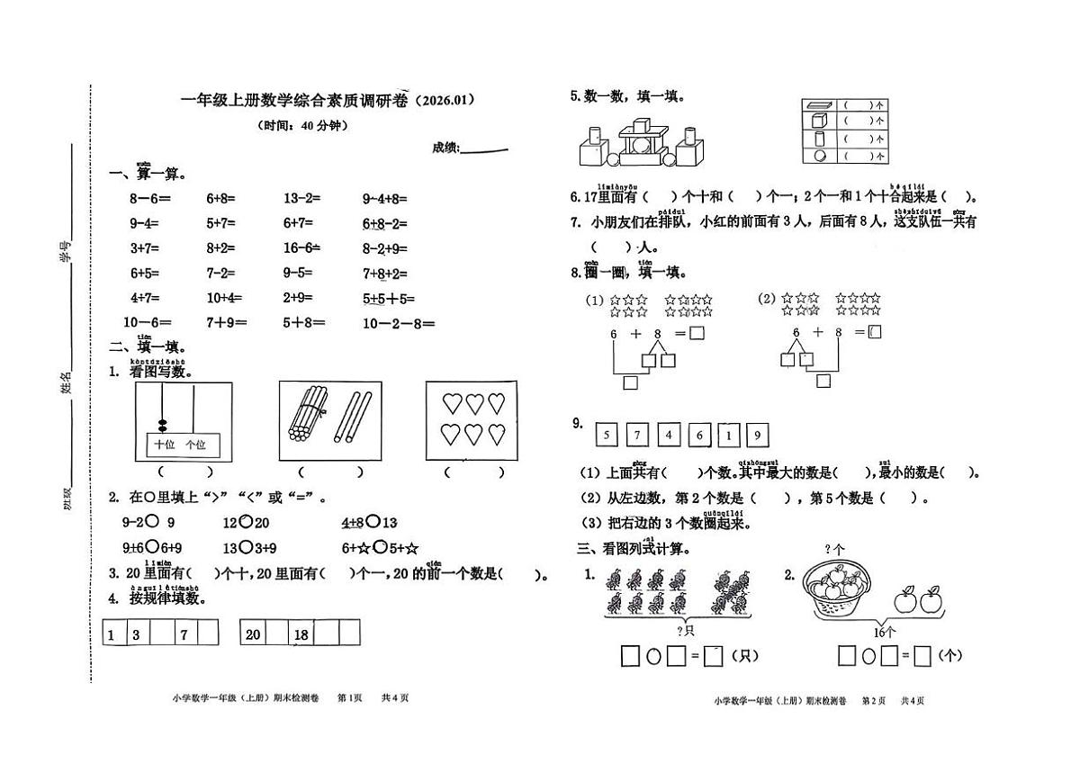 浙江省嘉兴市桐乡市2025-2026学年一年级上学期期末综合素质调研数学试题第1页