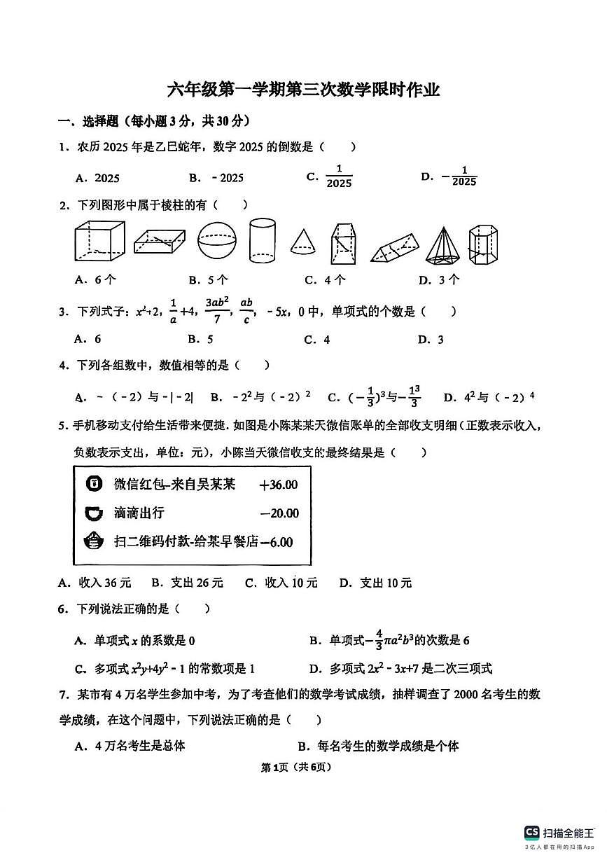 山东省东营市东营区第三中学2025-2026学年上学期六年级数学 第三次月考卷第1页