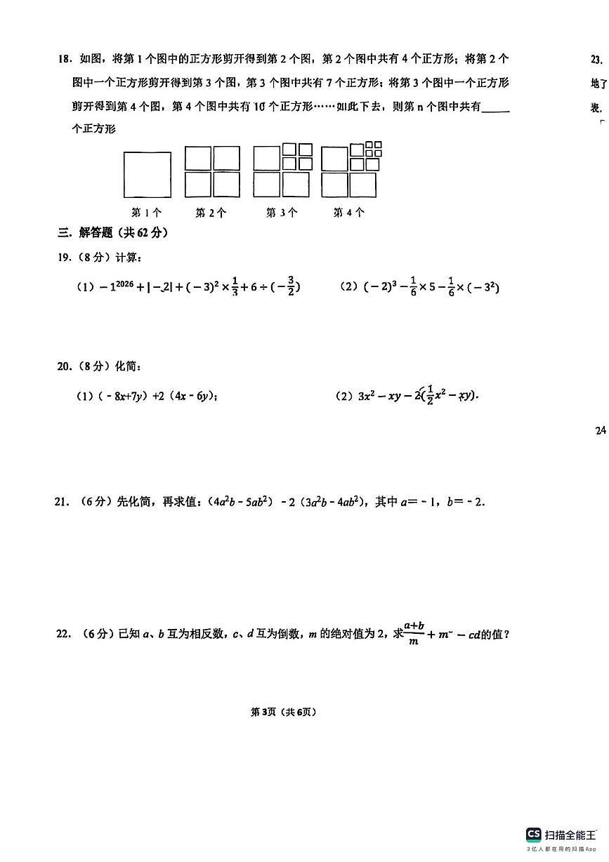 山东省东营市东营区第三中学2025-2026学年上学期六年级数学 第三次月考卷第3页