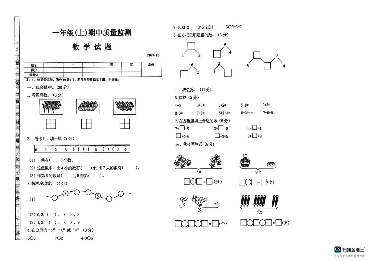 四川省眉山市仁寿县宝飞镇小学校2024-2025学年一年级上学期期中数学试卷第1页