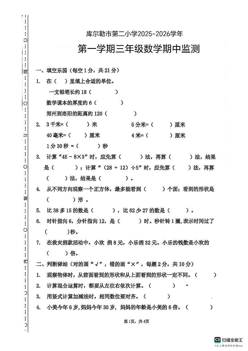 新疆维吾尔自治区巴音郭楞蒙古自治州库尔勒市第二小学2025-2026学年三年级上学期期中数学试卷第1页