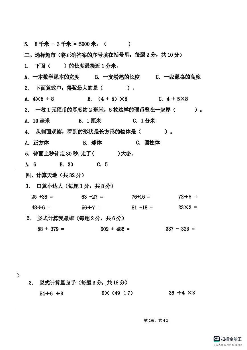 新疆维吾尔自治区巴音郭楞蒙古自治州库尔勒市第二小学2025-2026学年三年级上学期期中数学试卷第2页