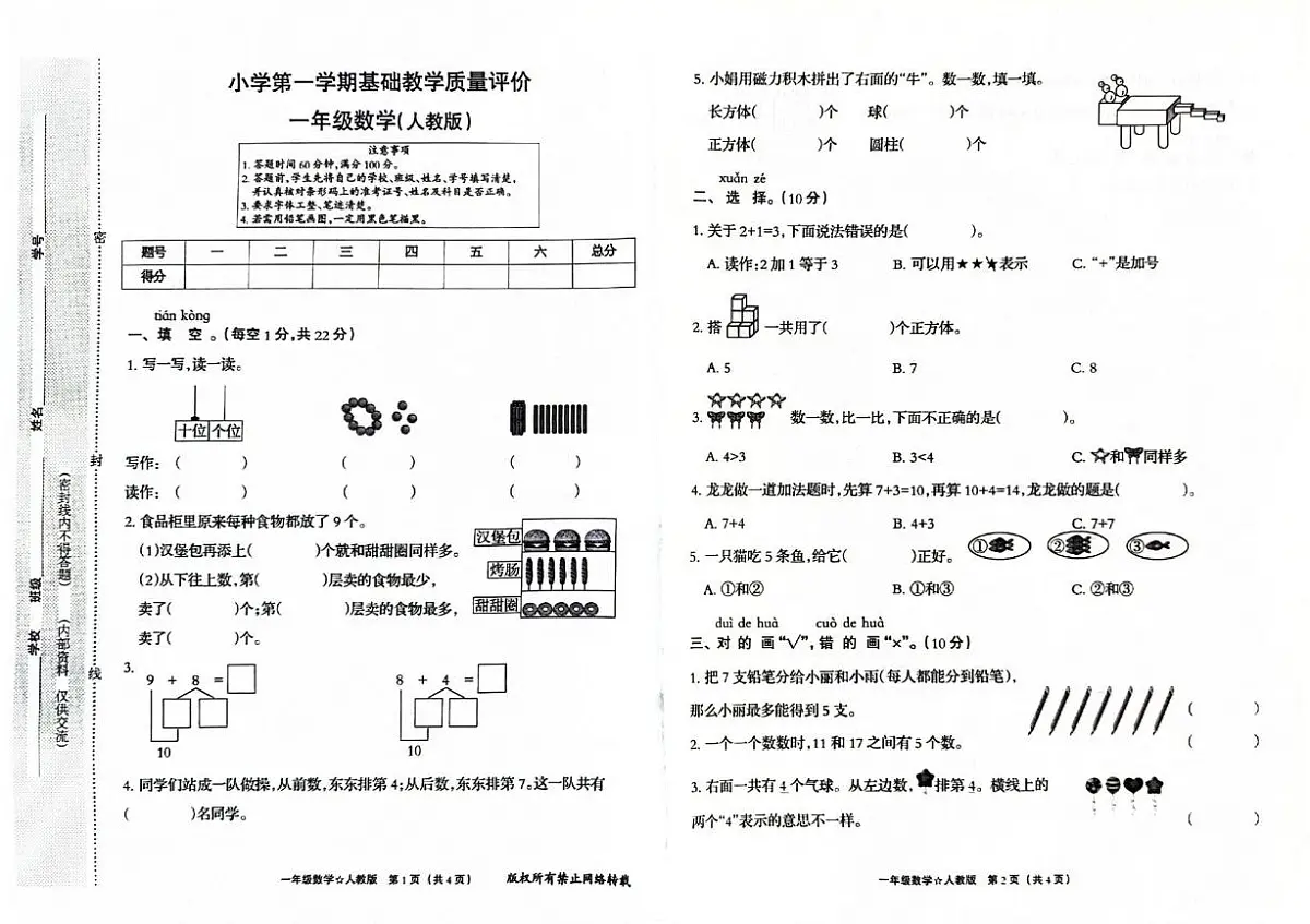 河北省保定市唐县2025-2026学年一年级上学期1月教学质量检测数学试题(月考)第1页