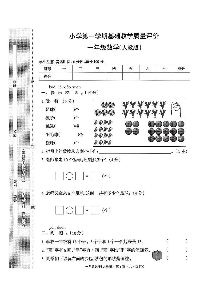 河北省邯郸市磁县2025-2026学年一年级上学期基础教学质量评价数学试题(月考)第1页