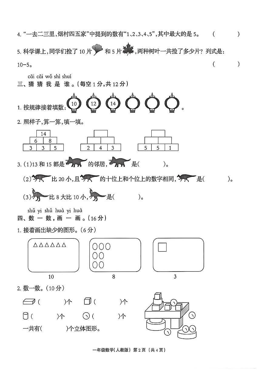河北省邯郸市磁县2025-2026学年一年级上学期基础教学质量评价数学试题(月考)第2页