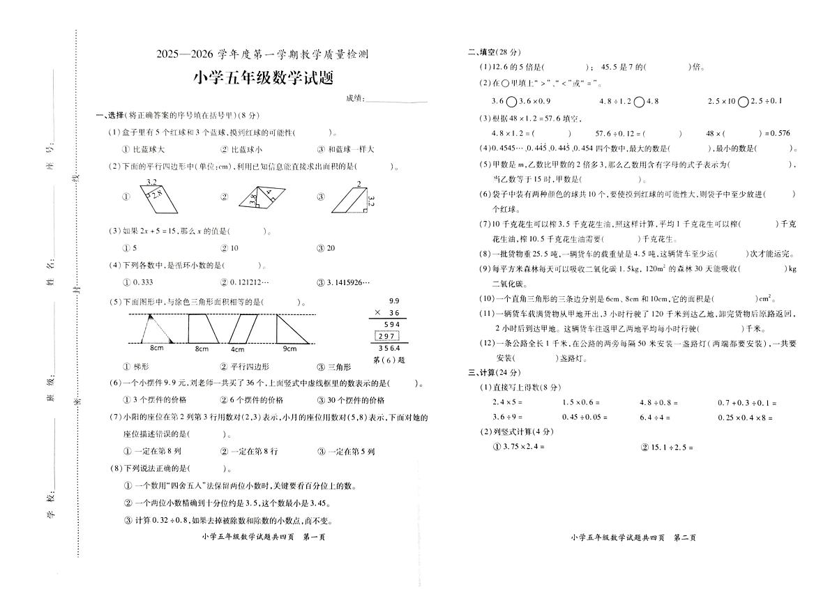 广东省潮州市饶平县2025-2026学年五年级上学期教学质量检测数学试卷(月考)第1页