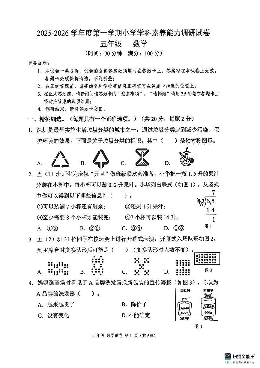 广东省深圳市坪山区2025-2026学年五年级上学期1月学科素养能力调研数学试题(月考)第1页