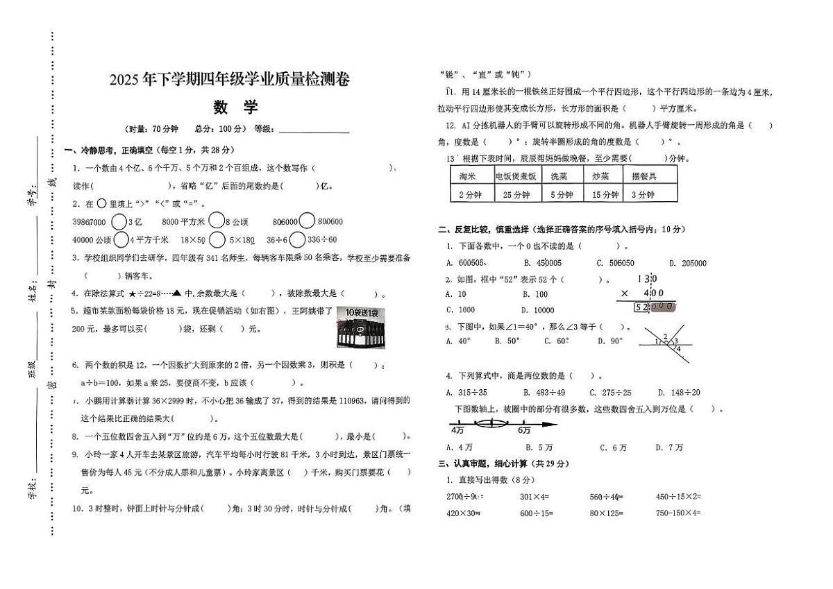 湖南省长沙市开福区2025-2026学年四年级上学期1月学业质量检测数学试题(月考)(001)第1页