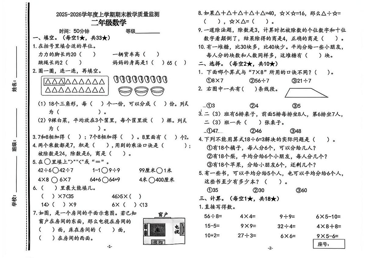 山东省临沂市兰山区2025-2026学年二年级上学期教学质量检测数学试题(月考)第1页