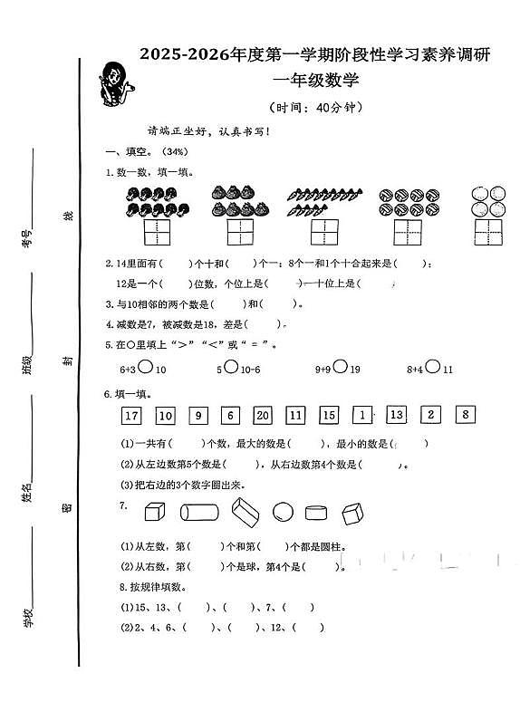 山东省青岛市李沧区2025~2026学年一年级上学期阶段性学习数学试题(月考)第1页