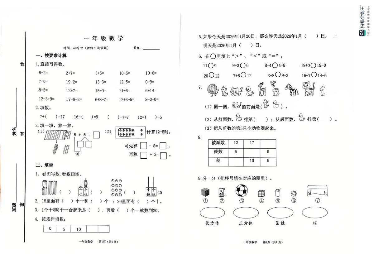 山东省烟台市海阳市2025-2026学年一年级上学期素养练习数学试题(月考)第1页