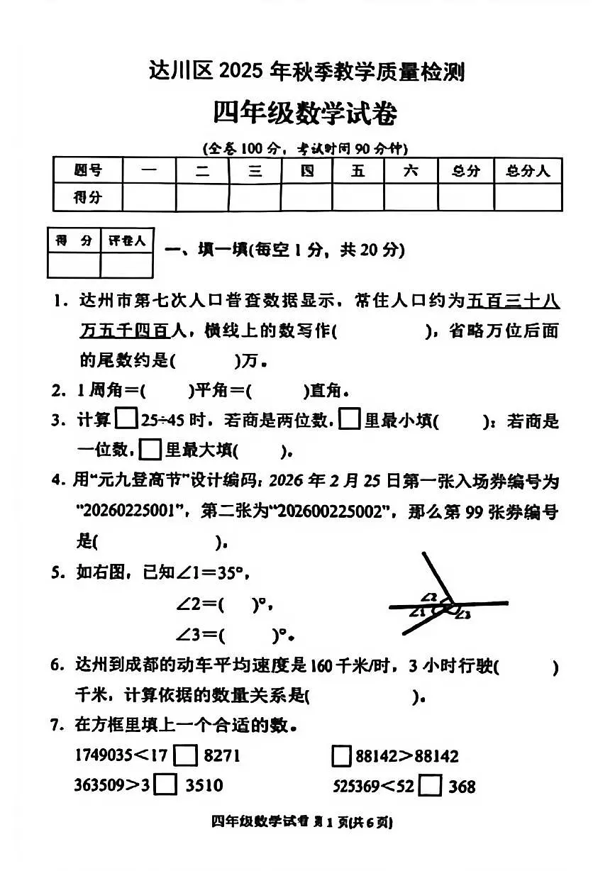 四川省达州市达川区2025-2026学年四年级上学期教学质量检测数学试卷(月考)第1页