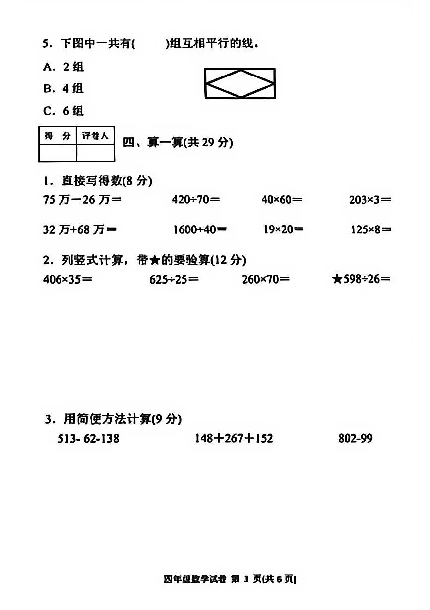 四川省达州市达川区2025-2026学年四年级上学期教学质量检测数学试卷(月考)第3页