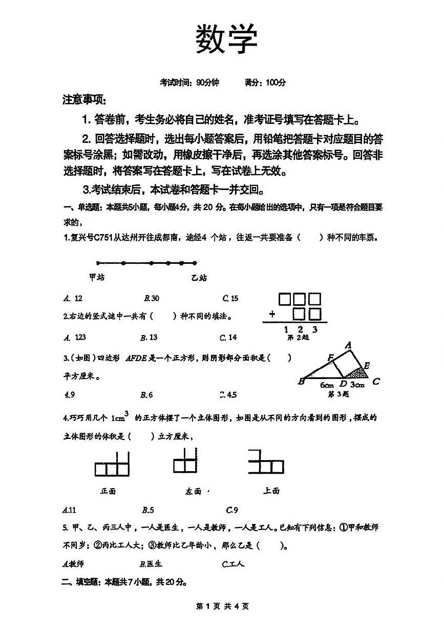 四川省达州市通川区2025-2026学年六年级上学期1月拔尖人才选拔数学试题(月考)第1页