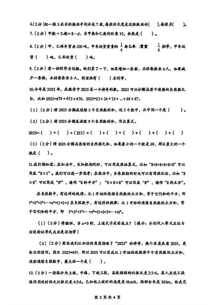 四川省达州市通川区2025-2026学年六年级上学期1月拔尖人才选拔数学试题(月考)第2页