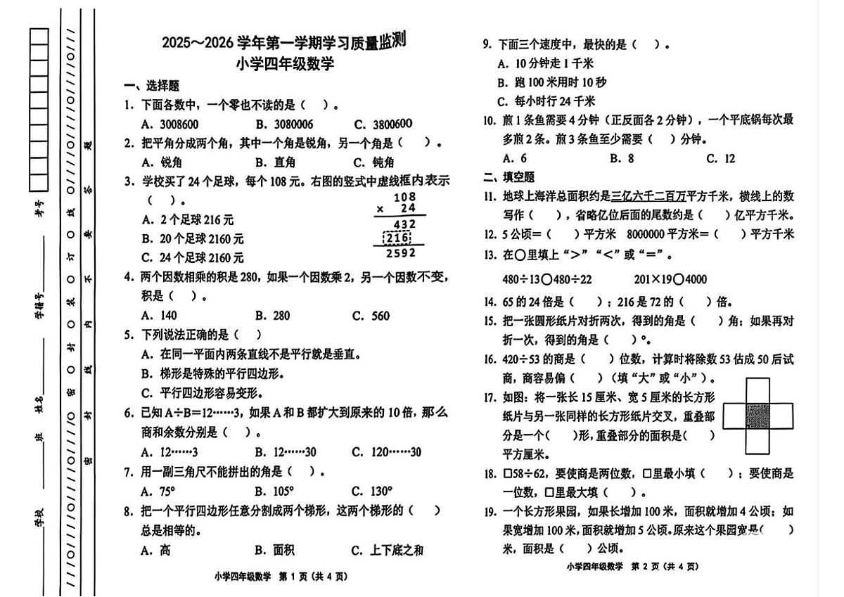 天津市津南区2025-2026学年四年级上学期1月学习质量检测数学试卷(月考)第1页