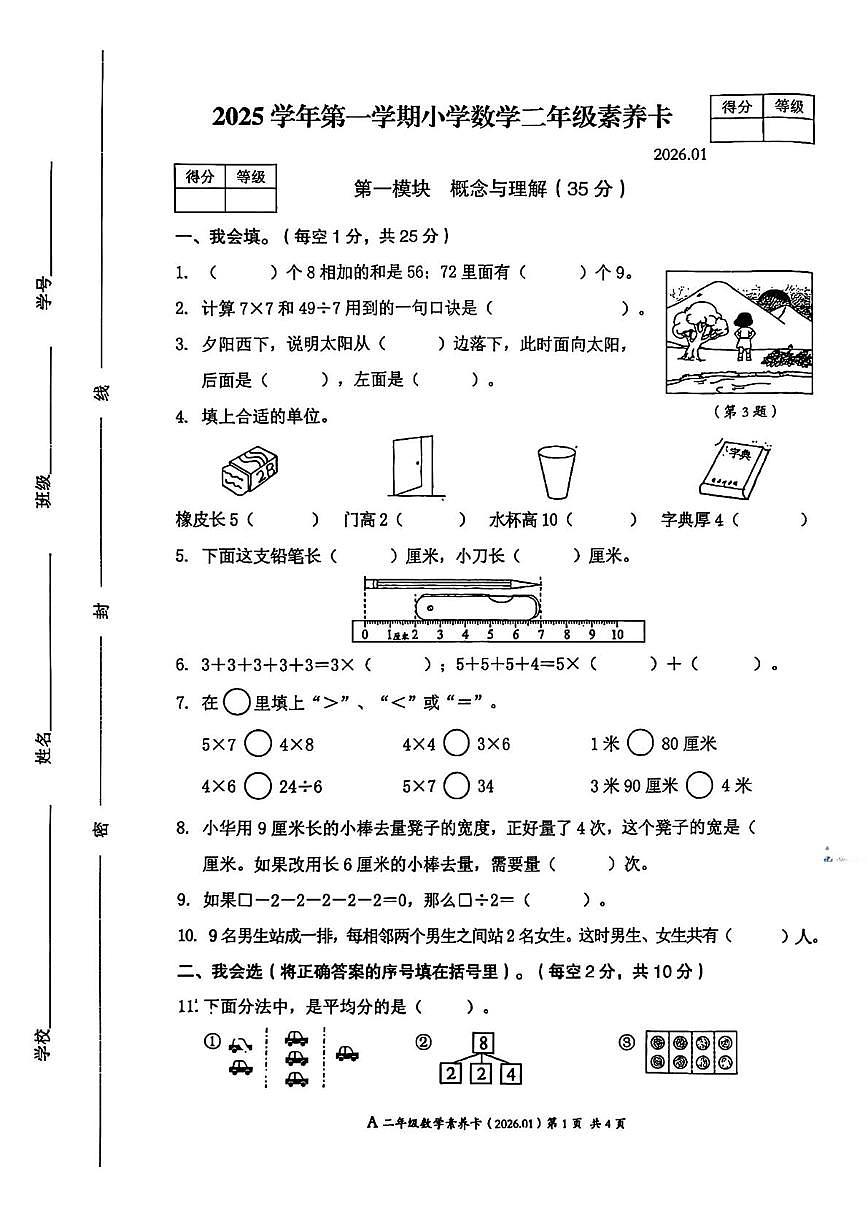 浙江省温州市平阳县2025-2026学年二年级上学期素养练习数学试题(月考)第1页