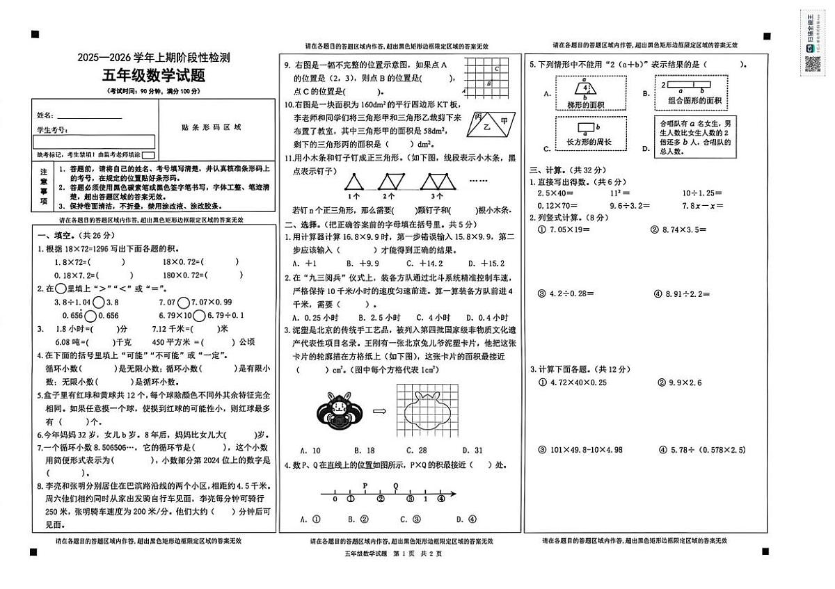 重庆巴南区2025-2026学年五年级上学期阶段性检测数学试卷(月考)第1页