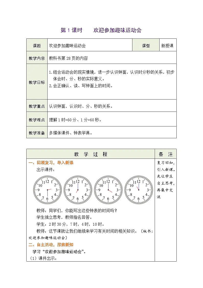 2026年北师大二年级数学下册 综合实践 参加趣味运动会第1课时 欢迎参加趣味运动会(表格式教案)第1页