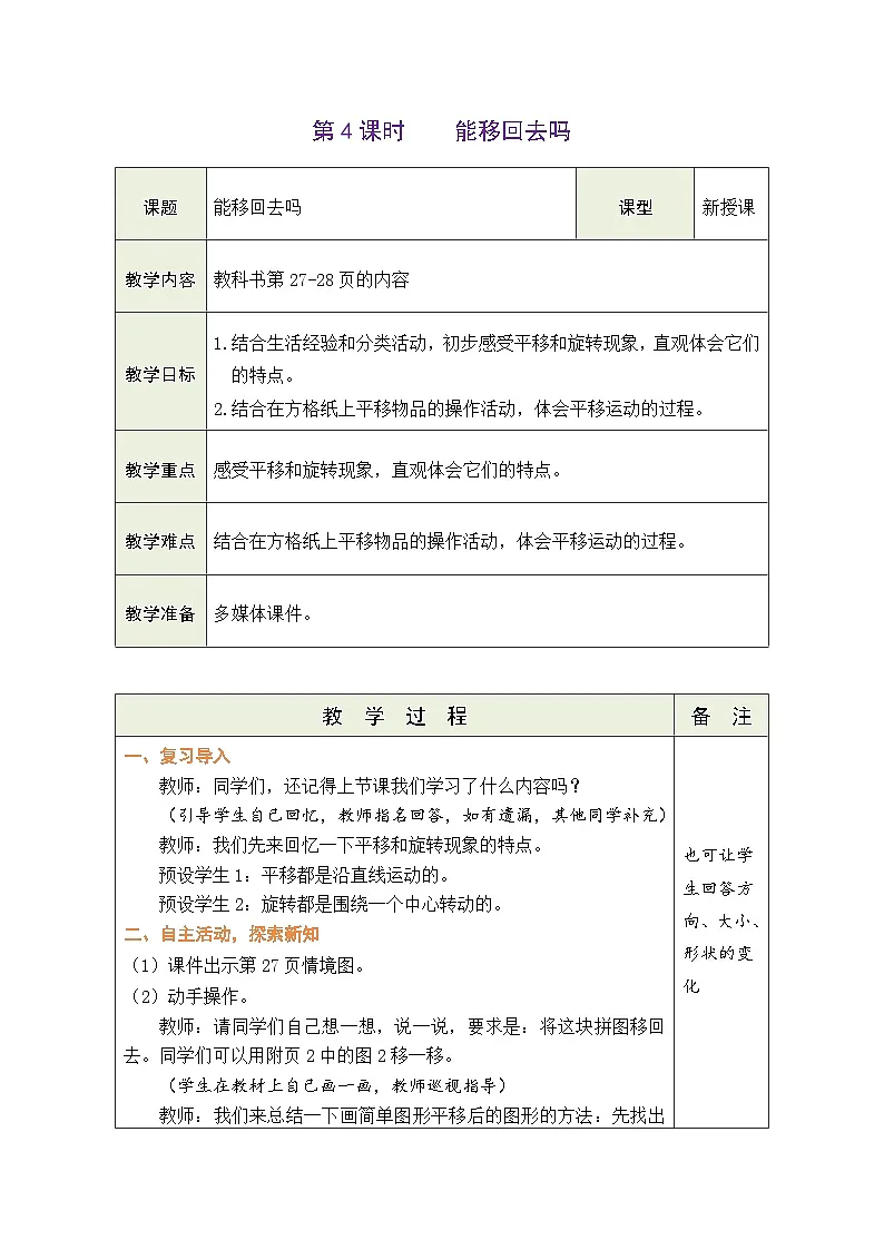 2026年北师大三年级数学下册 2.4 能移回去吗(表格式教案)第1页