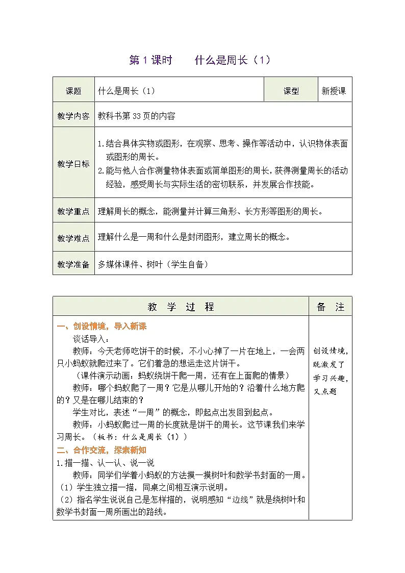 2026年北师大三年级数学下册 3.1 什么是周长(表格式教案)第1页
