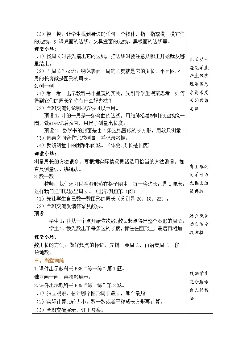 2026年北师大三年级数学下册 3.1 什么是周长(表格式教案)第2页