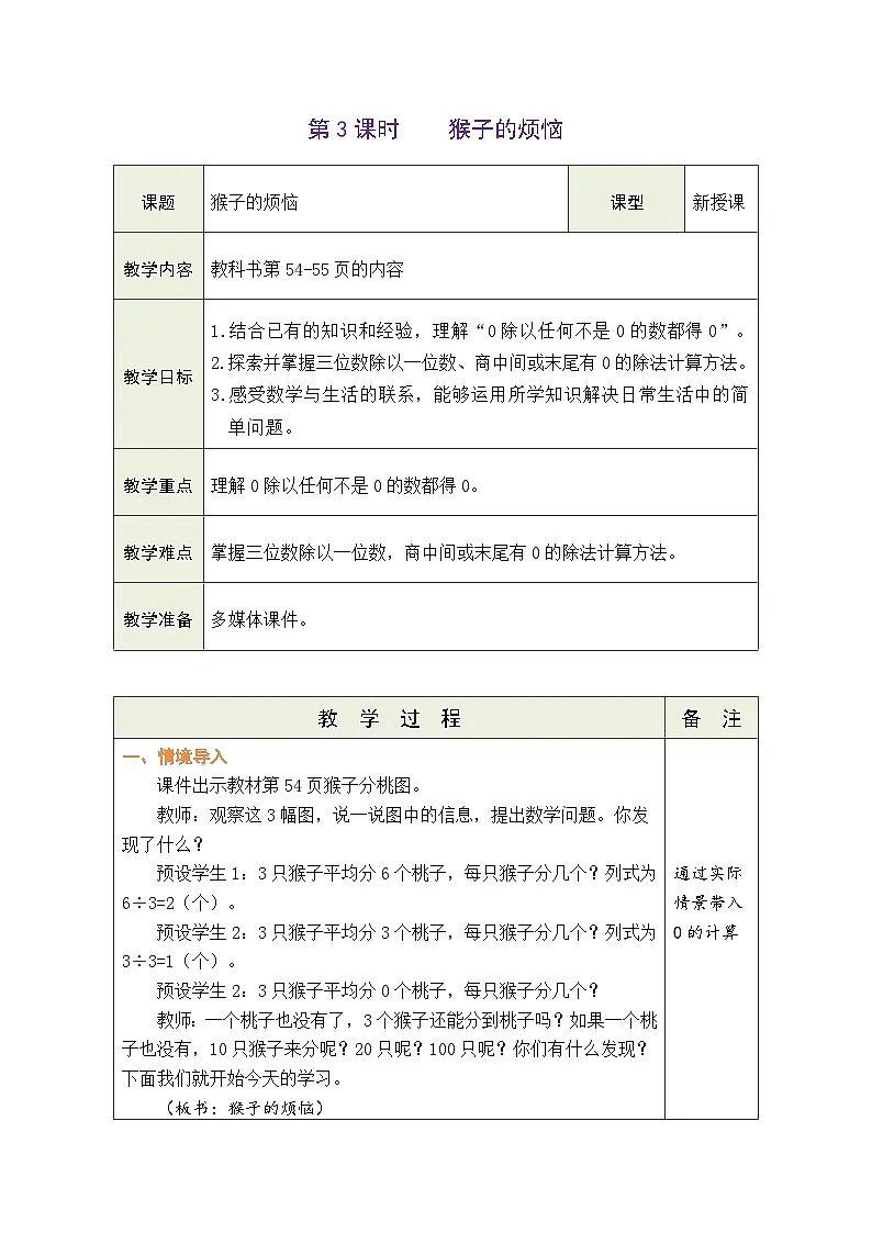 2026年北师大三年级数学下册 4.3 猴子的烦恼(表格式教案)第1页