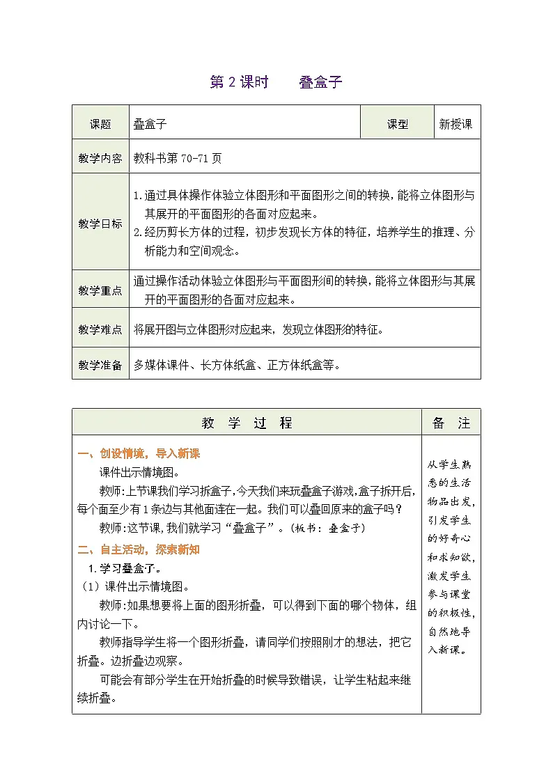 2026年北师大三年级数学下册 5.2 叠盒子(表格式教案)第1页
