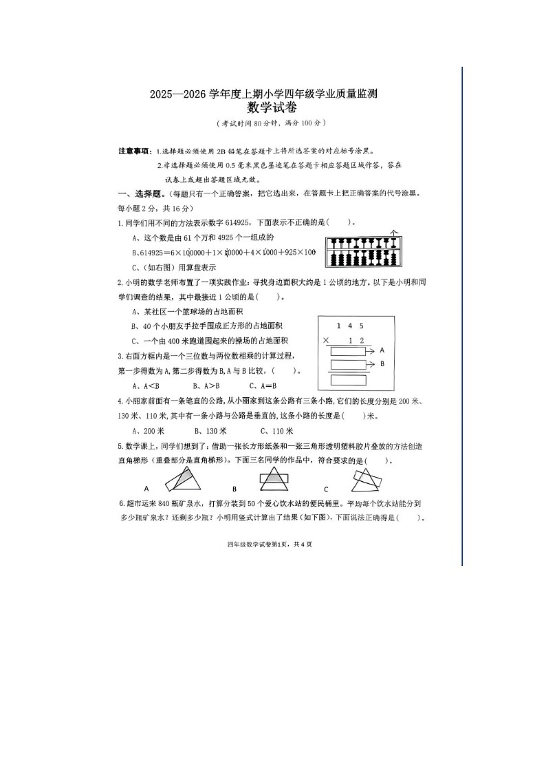 四川省南充市西充县2025-2026学年四年级上学期期末考试数学试题(无答案)第1页