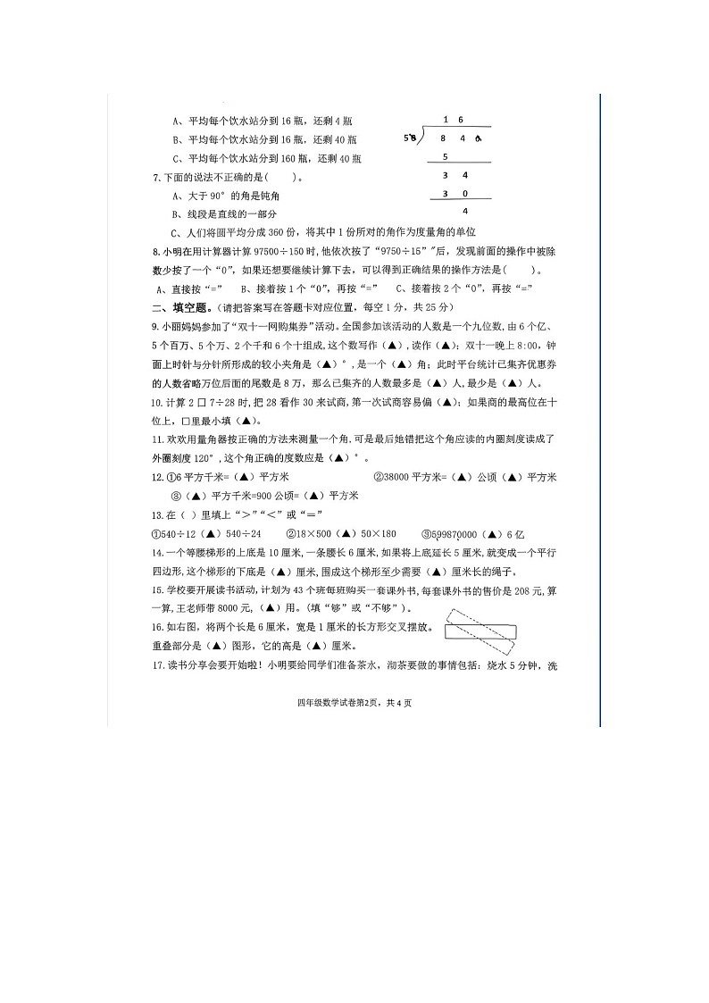 四川省南充市西充县2025-2026学年四年级上学期期末考试数学试题(无答案)第2页