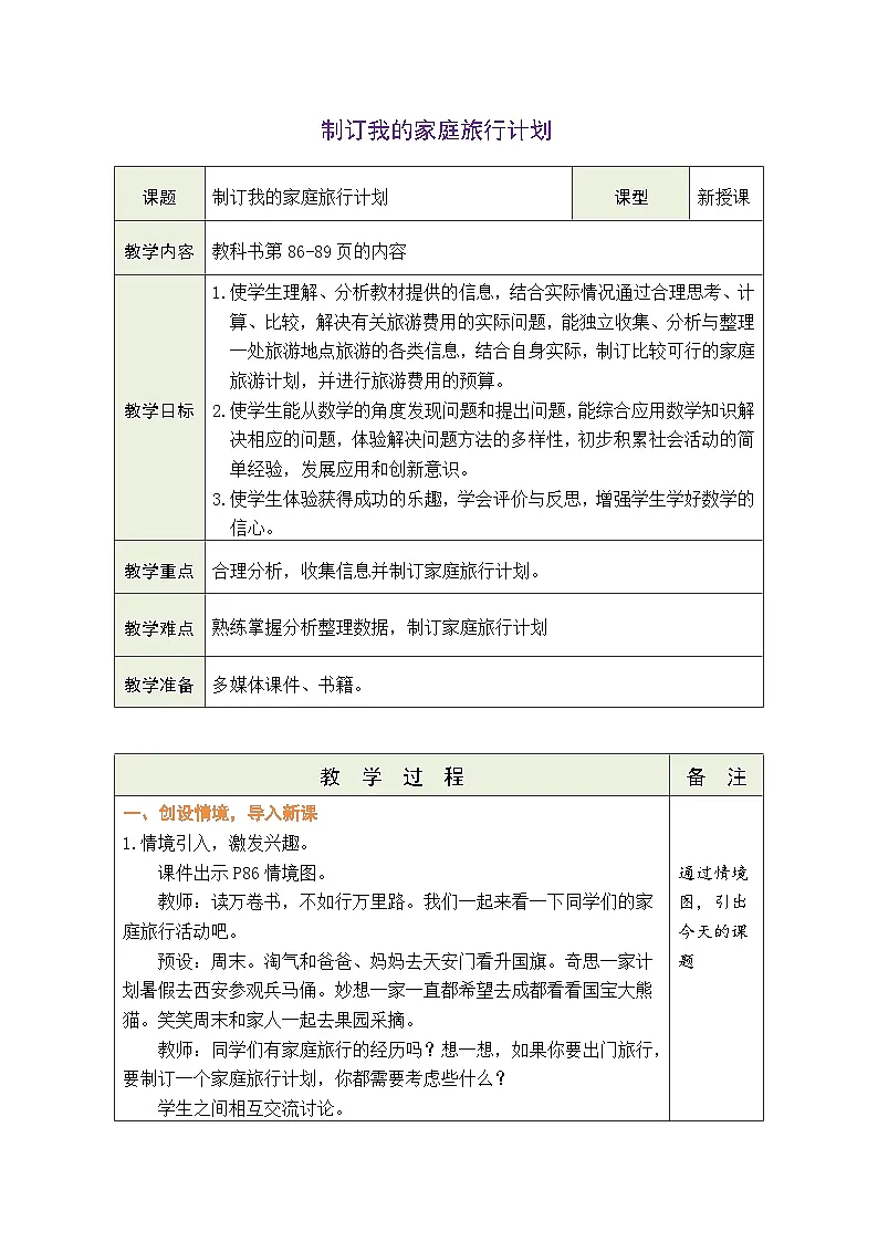 2026年北师大三年级数学下册 综合实践 制订我的家庭旅行计划(表格式教案)第1页