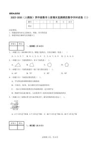 期末监测模拟试卷（试题及答案）-2025-2026学年四年级上册数学人教版