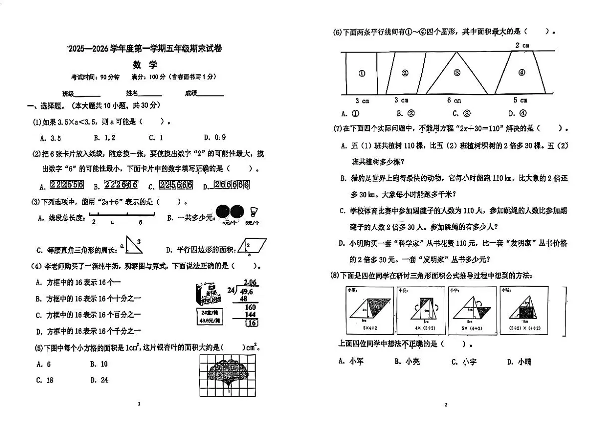 北京市朝阳区2025-2026上学期五年级数学期末考试(含答案)第1页