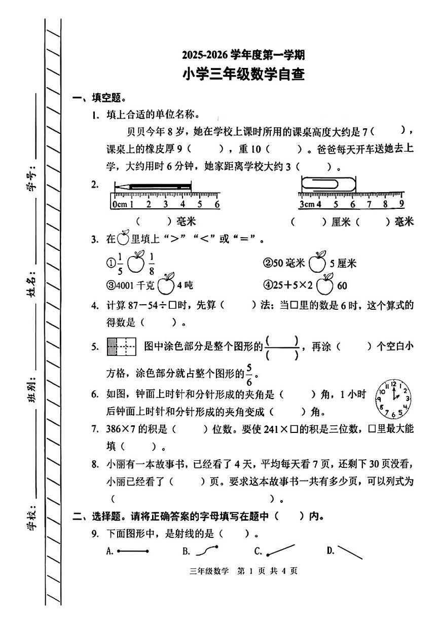 2025-2026学年广东省东莞市长安镇三年级上学期期末数学试题(含答案)第1页