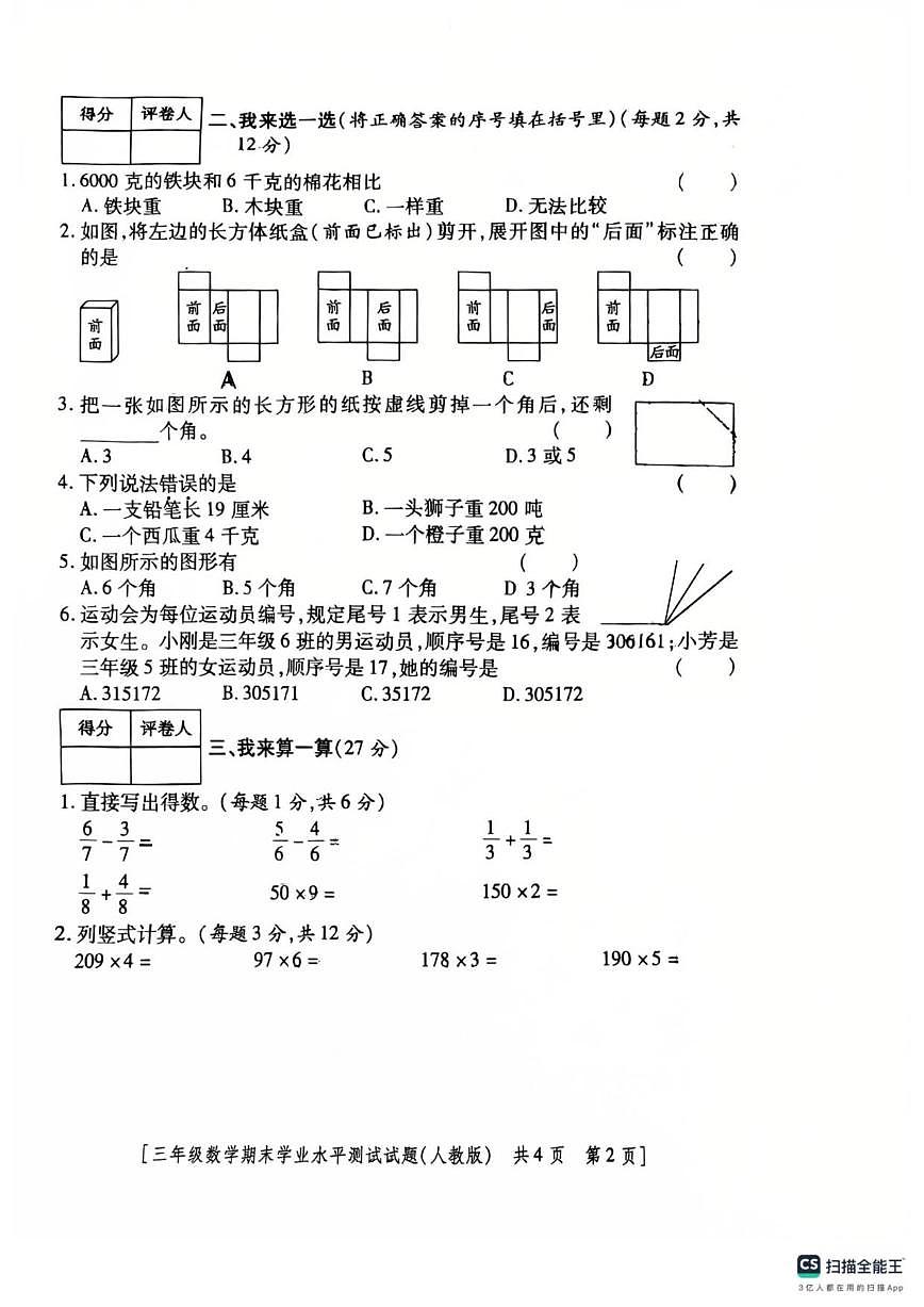 2025-2026学年陕西省延安市宝塔区三年级上学期期末数学试卷(含答案)第2页