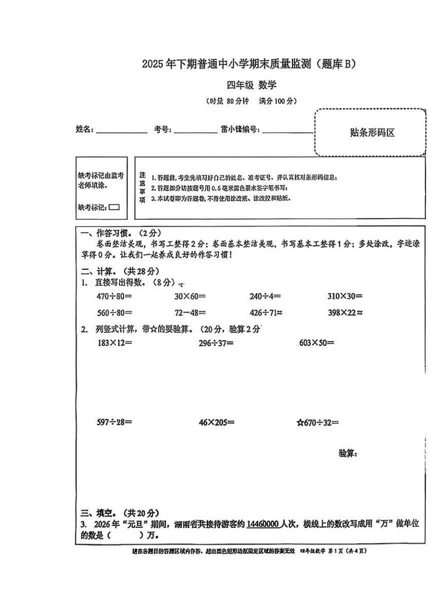 2025-2026学年湖南省长沙市望城区四年级上学期期末数学试题(含答案)第1页