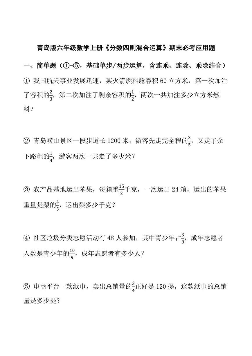 青岛版六年级数学上册《分数四则混合运算》期末必考应用题练习(含答案)第1页