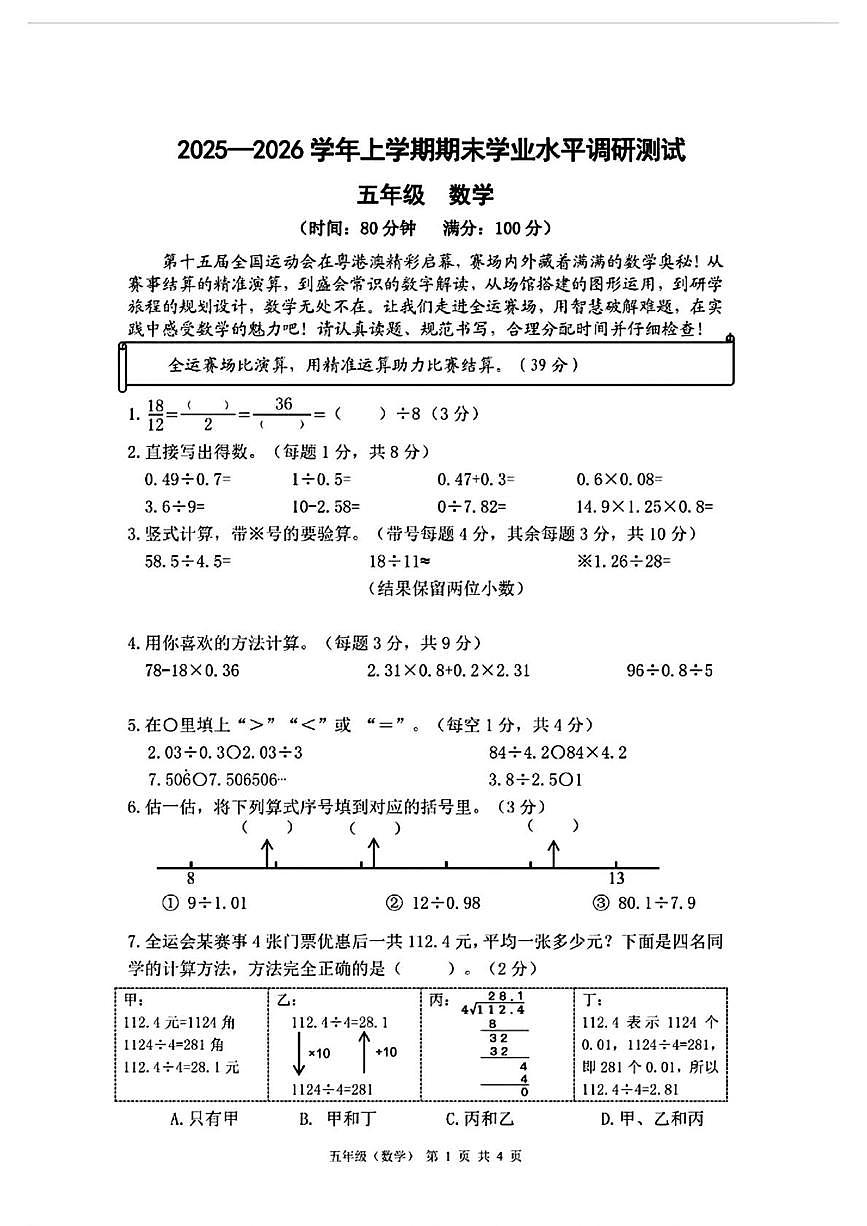 广东省深圳市光明区2025-2026学年五年级上学期1月期末数学试题第1页