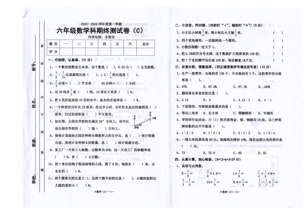 广东省汕头市潮南区司马浦镇公办学校期末联考2025-2026学年六年级上学期1月期末数学试题第1页