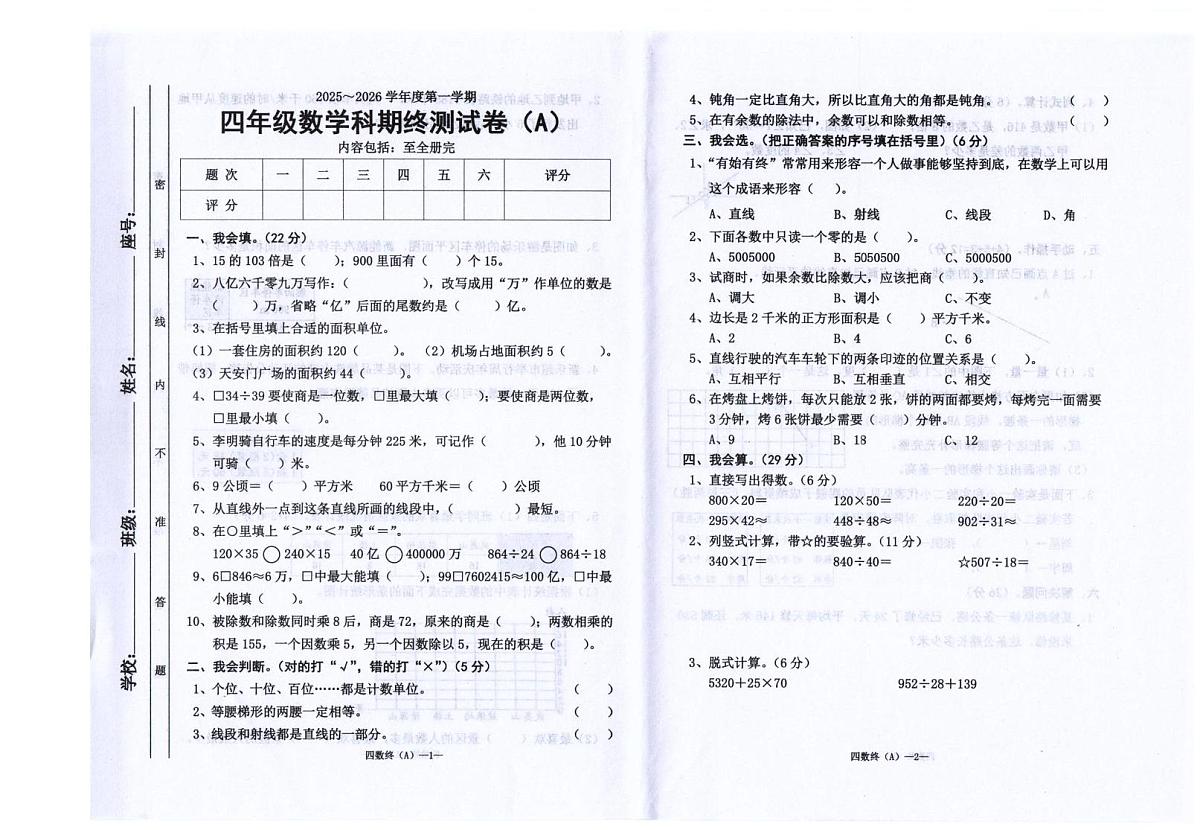 广东省汕头市潮阳区陈店镇公办学校联考2025-2026学年四年级上学期1月期末数学试题第1页